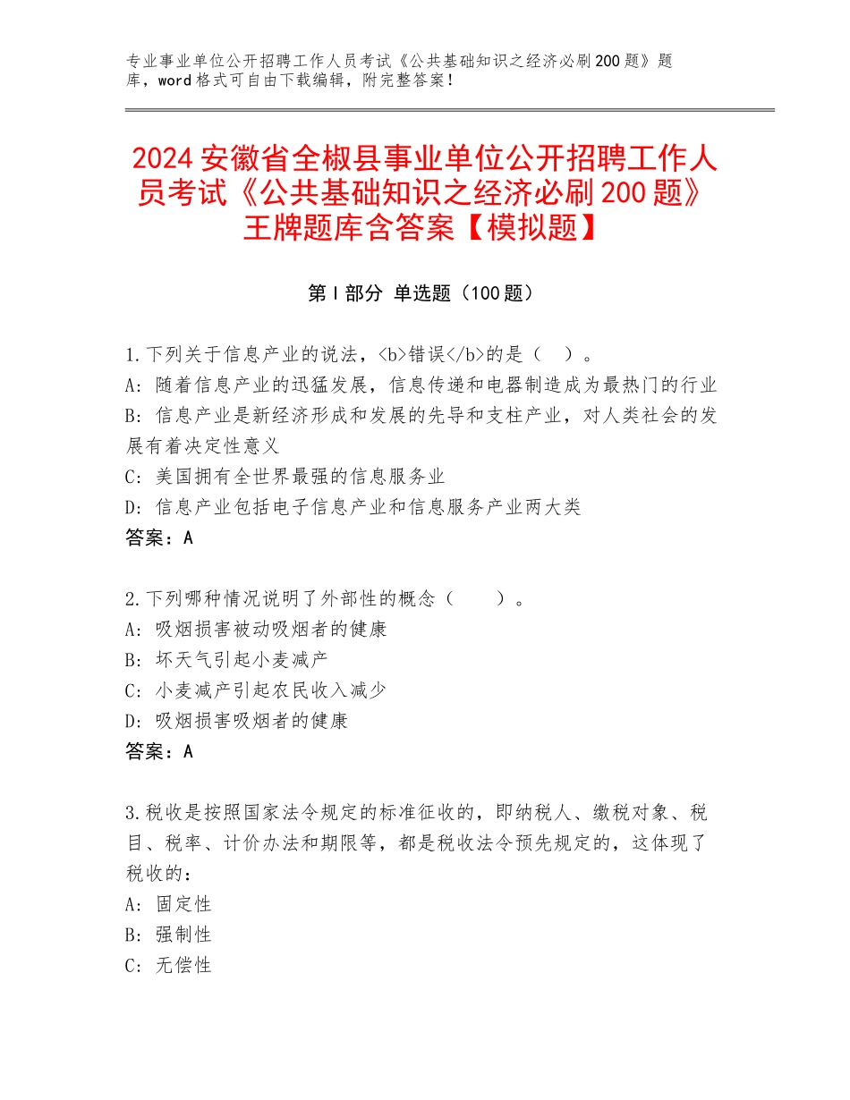 2024安徽省全椒县事业单位公开招聘工作人员考试《公共基础知识之经济必刷200题》王牌题库含答案【模拟题】_第1页