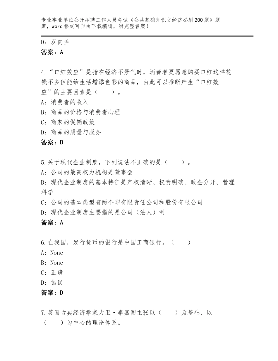 2024安徽省全椒县事业单位公开招聘工作人员考试《公共基础知识之经济必刷200题》王牌题库含答案【模拟题】_第2页