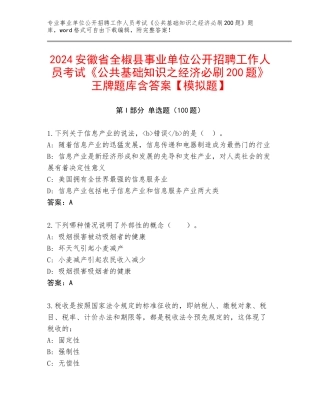 2024安徽省全椒县事业单位公开招聘工作人员考试《公共基础知识之经济必刷200题》王牌题库含答案【模拟题】