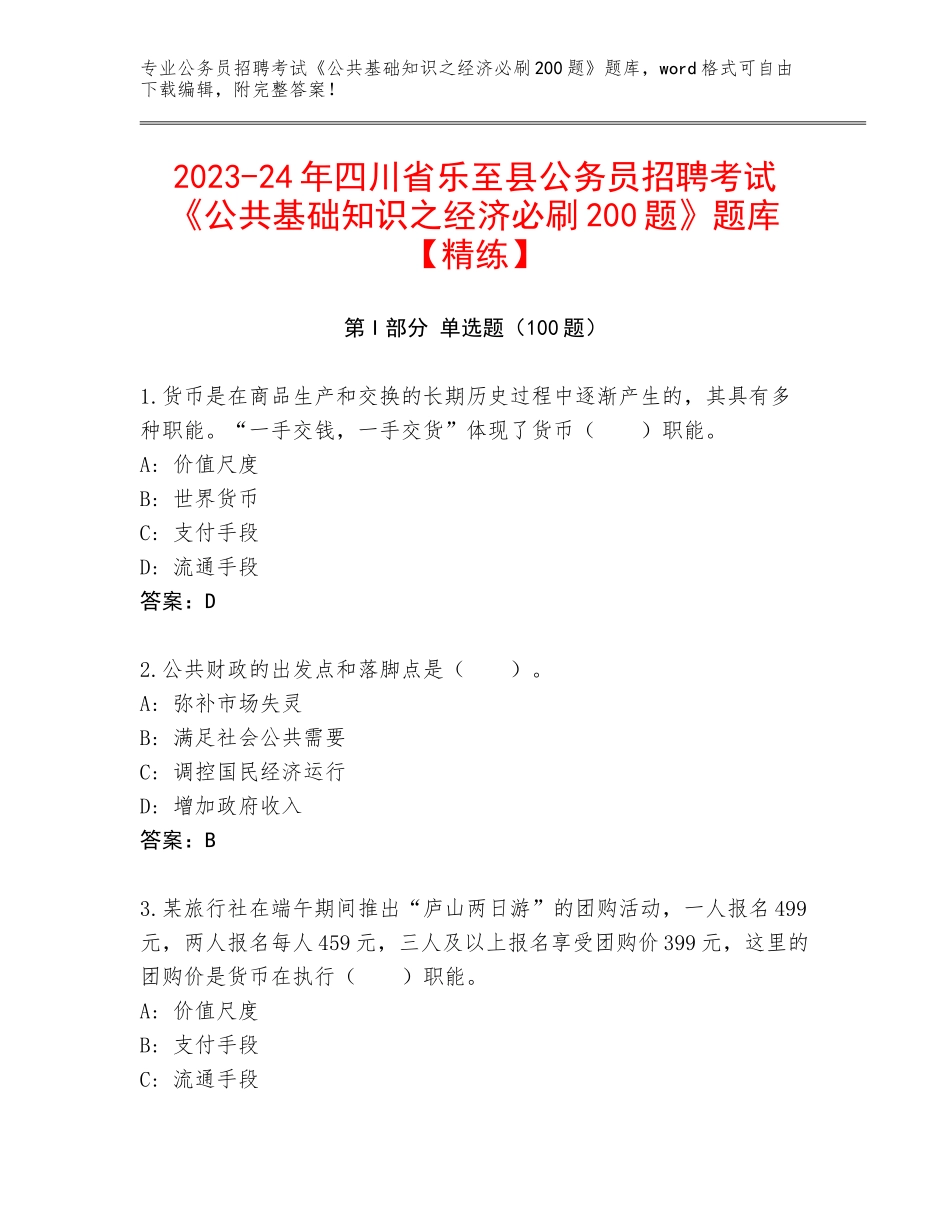 2023-24年四川省乐至县公务员招聘考试《公共基础知识之经济必刷200题》题库【精练】_第1页