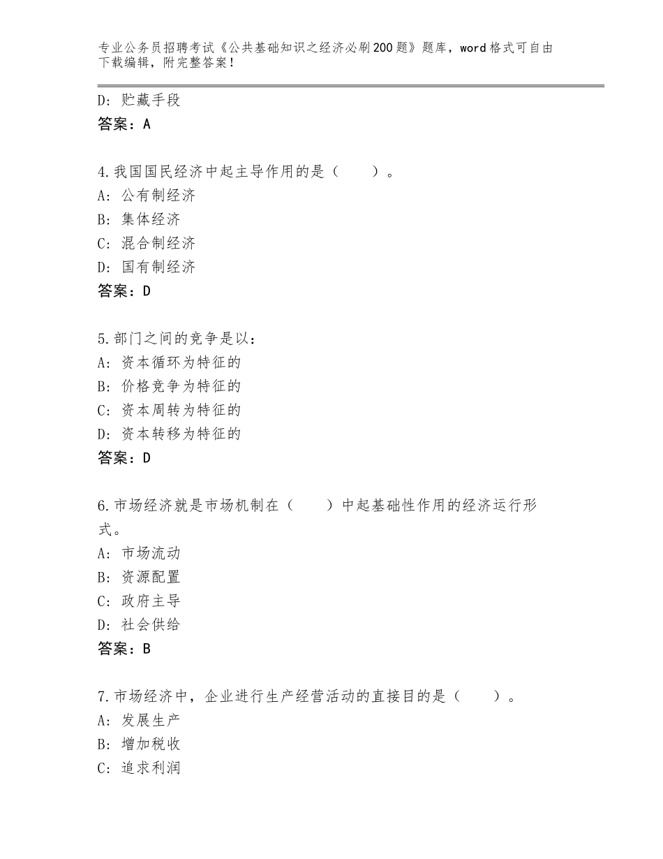 2023-24年四川省乐至县公务员招聘考试《公共基础知识之经济必刷200题》题库【精练】_第2页
