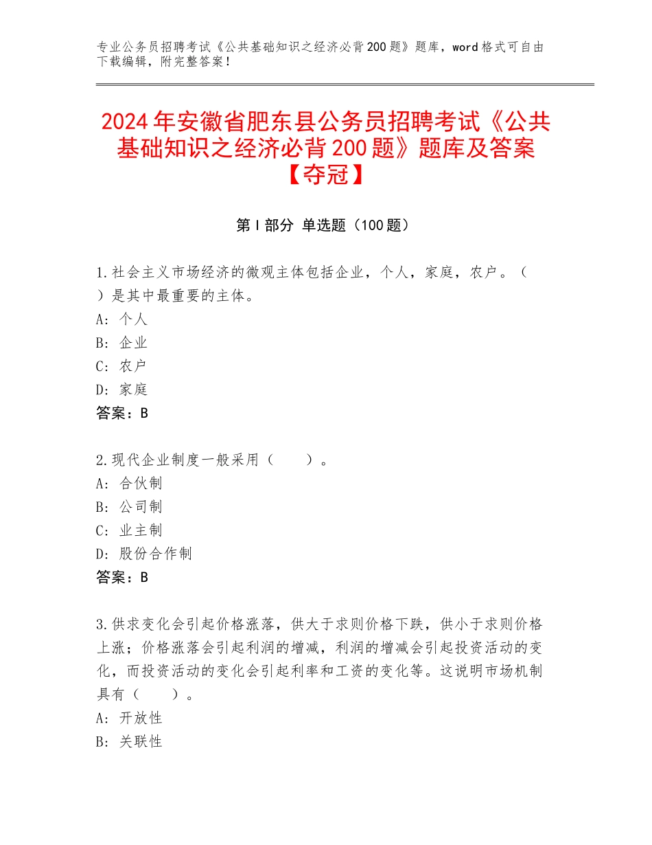 2024年安徽省肥东县公务员招聘考试《公共基础知识之经济必背200题》题库及答案【夺冠】_第1页