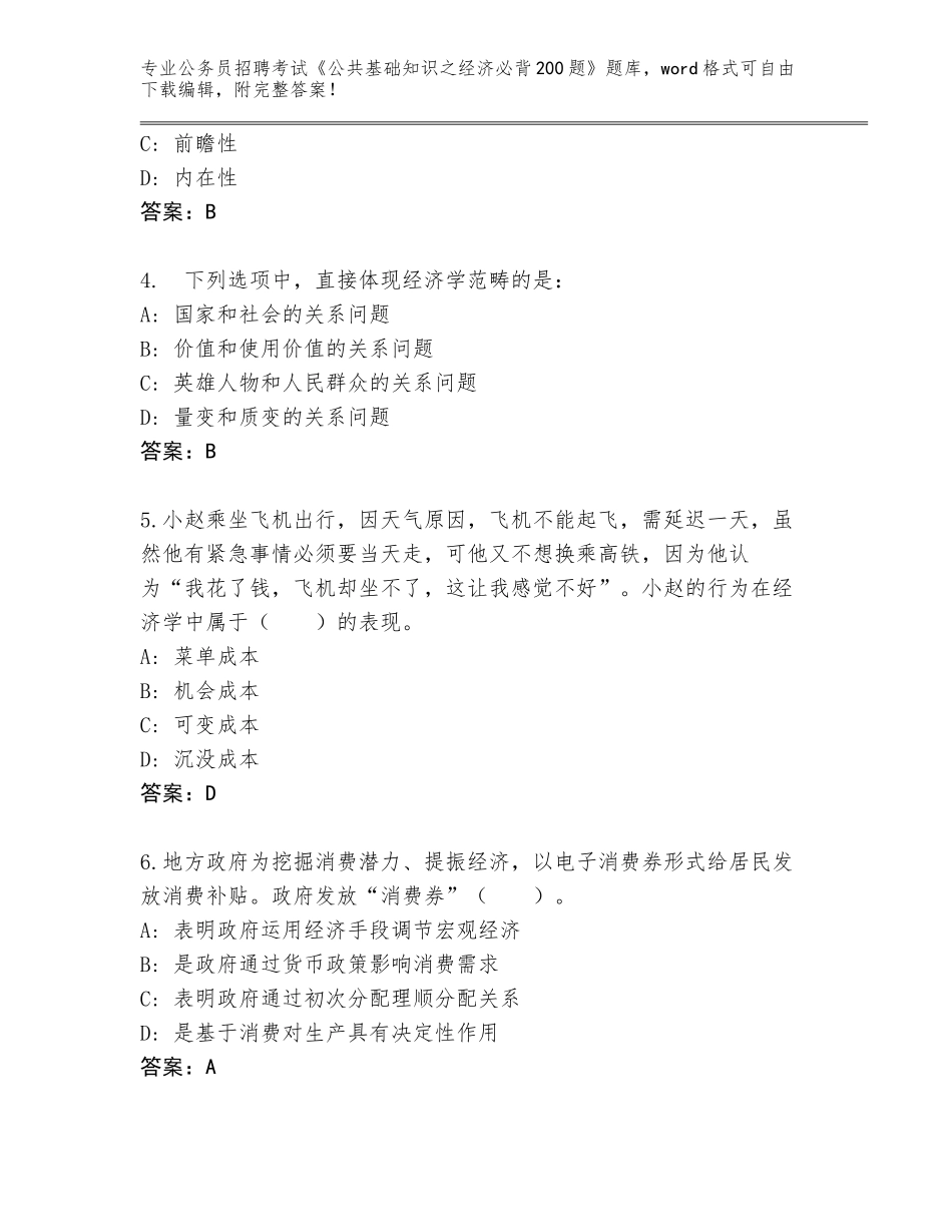 2024年安徽省肥东县公务员招聘考试《公共基础知识之经济必背200题》题库及答案【夺冠】_第2页