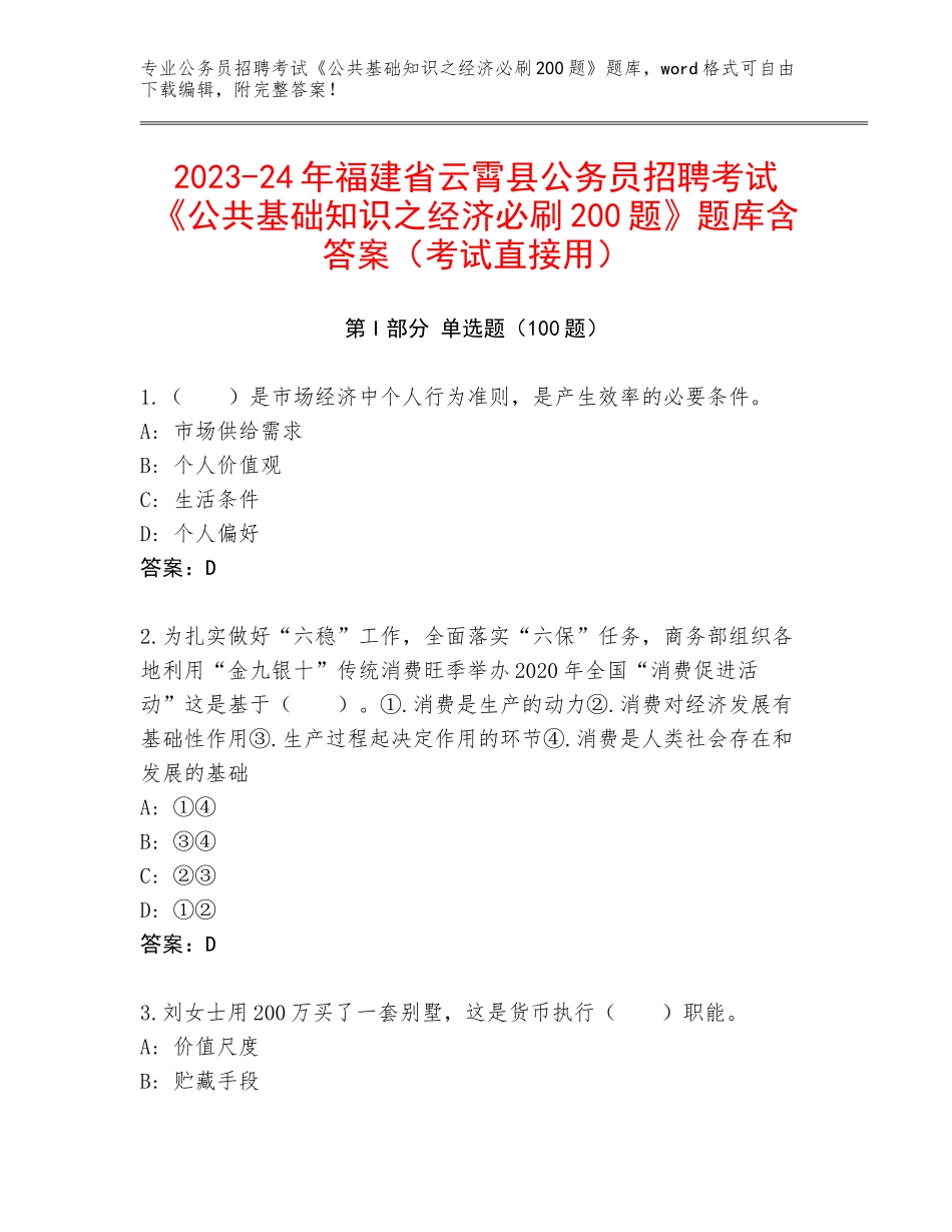 2023-24年福建省云霄县公务员招聘考试《公共基础知识之经济必刷200题》题库含答案（考试直接用）_第1页
