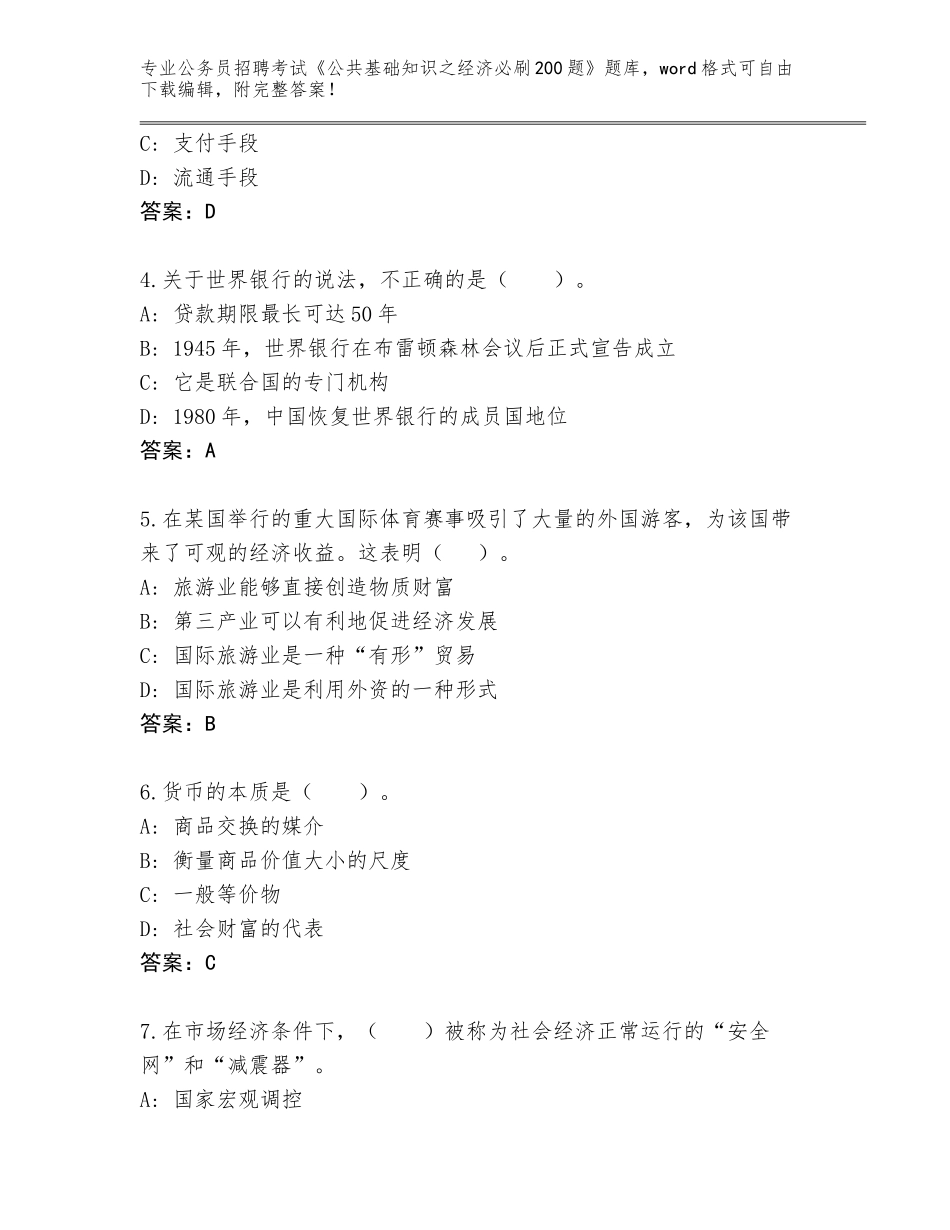 2023-24年福建省云霄县公务员招聘考试《公共基础知识之经济必刷200题》题库含答案（考试直接用）_第2页