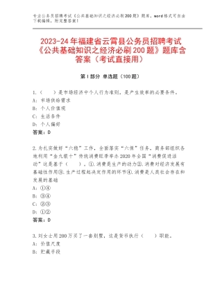 2023-24年福建省云霄县公务员招聘考试《公共基础知识之经济必刷200题》题库含答案（考试直接用）