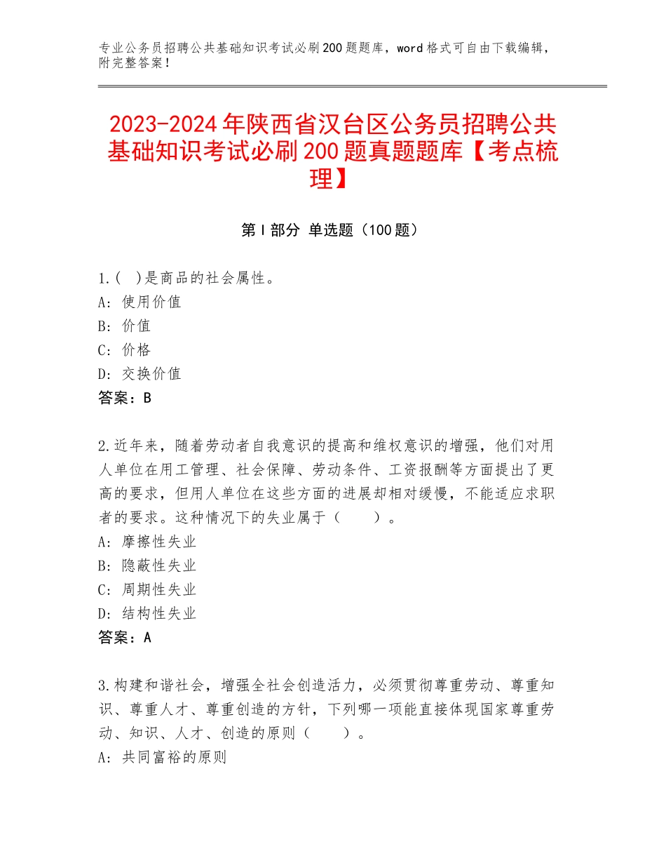 2023-2024年陕西省汉台区公务员招聘公共基础知识考试必刷200题真题题库【考点梳理】_第1页