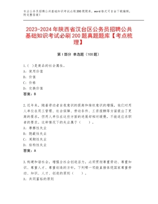 2023-2024年陕西省汉台区公务员招聘公共基础知识考试必刷200题真题题库【考点梳理】