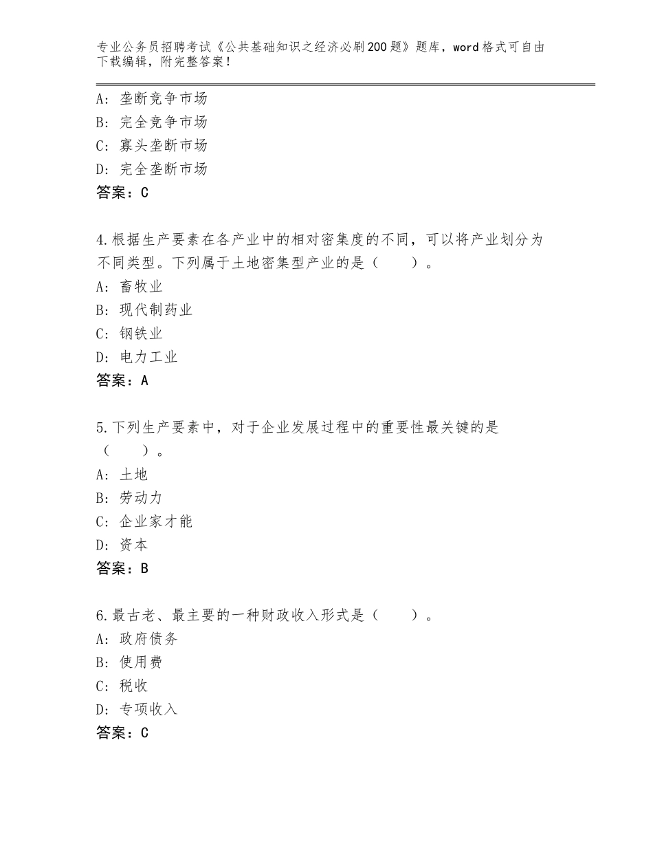 2023-2024年黑龙江省西安区公务员招聘考试《公共基础知识之经济必刷200题》题库（考试直接用）_第2页