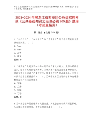 2023-2024年黑龙江省西安区公务员招聘考试《公共基础知识之经济必刷200题》题库（考试直接用）