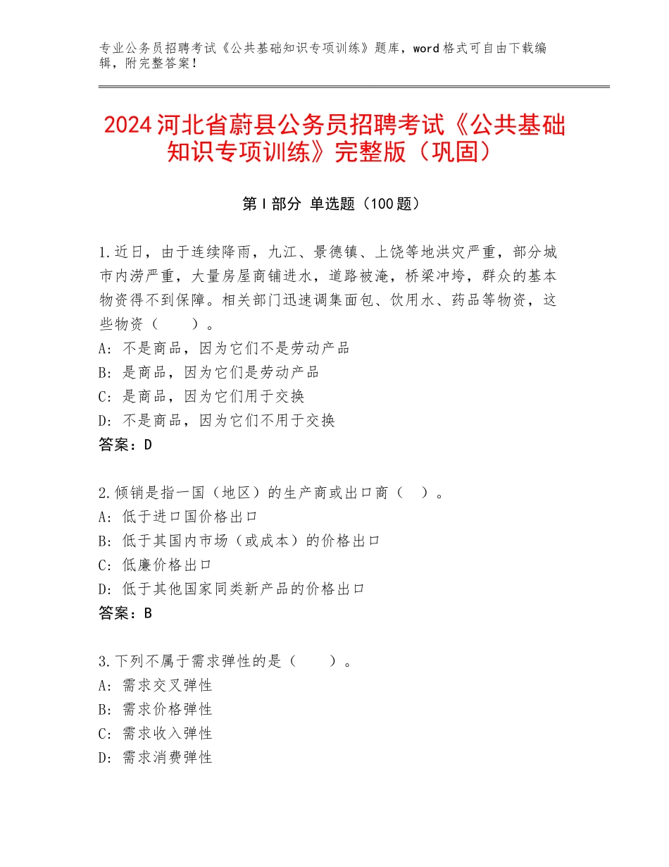 2024河北省蔚县公务员招聘考试《公共基础知识专项训练》完整版（巩固）_第1页