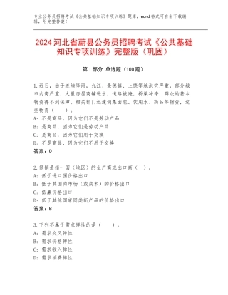 2024河北省蔚县公务员招聘考试《公共基础知识专项训练》完整版（巩固）