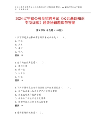 2024辽宁省公务员招聘考试《公共基础知识专项训练》通关秘籍题库带答案
