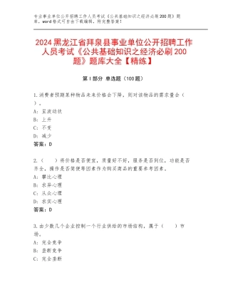 2024黑龙江省拜泉县事业单位公开招聘工作人员考试《公共基础知识之经济必刷200题》题库大全【精练】