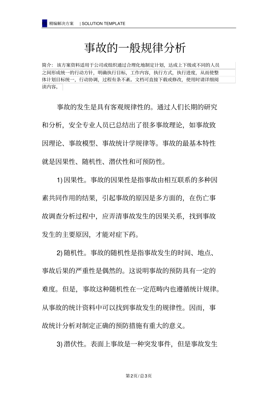 事故的一般规律分析_第2页