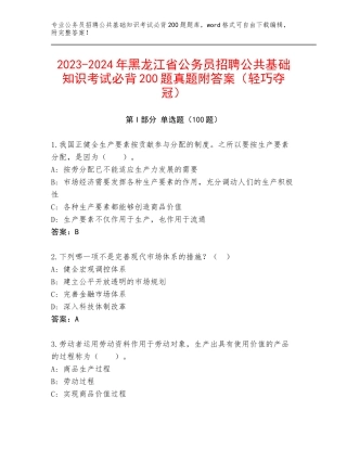 2023-2024年黑龙江省公务员招聘公共基础知识考试必背200题真题附答案（轻巧夺冠）