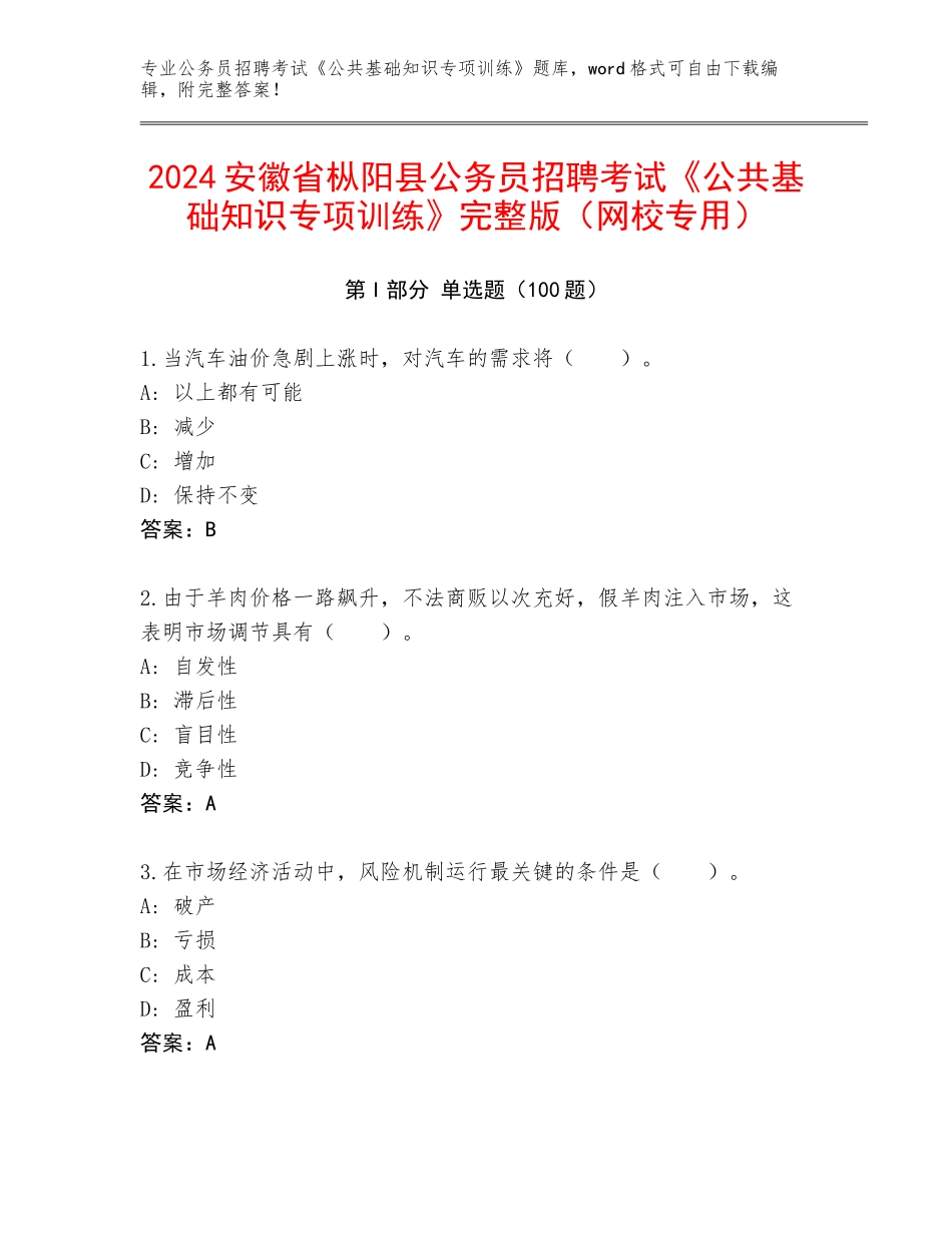 2024安徽省枞阳县公务员招聘考试《公共基础知识专项训练》完整版（网校专用）_第1页