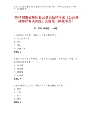 2024安徽省枞阳县公务员招聘考试《公共基础知识专项训练》完整版（网校专用）