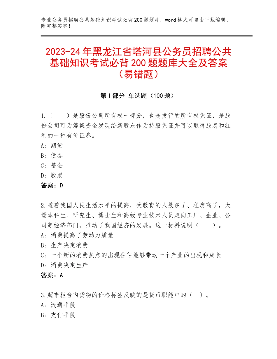 2023-24年黑龙江省塔河县公务员招聘公共基础知识考试必背200题题库大全及答案（易错题）_第1页
