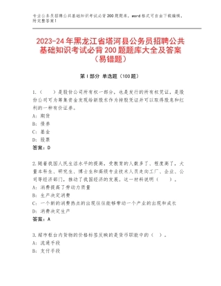 2023-24年黑龙江省塔河县公务员招聘公共基础知识考试必背200题题库大全及答案（易错题）