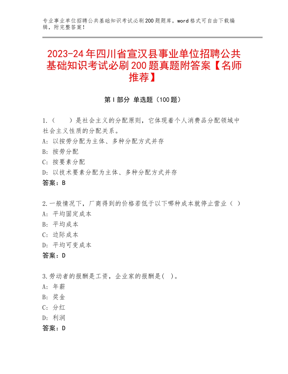2023-24年四川省宣汉县事业单位招聘公共基础知识考试必刷200题真题附答案【名师推荐】_第1页