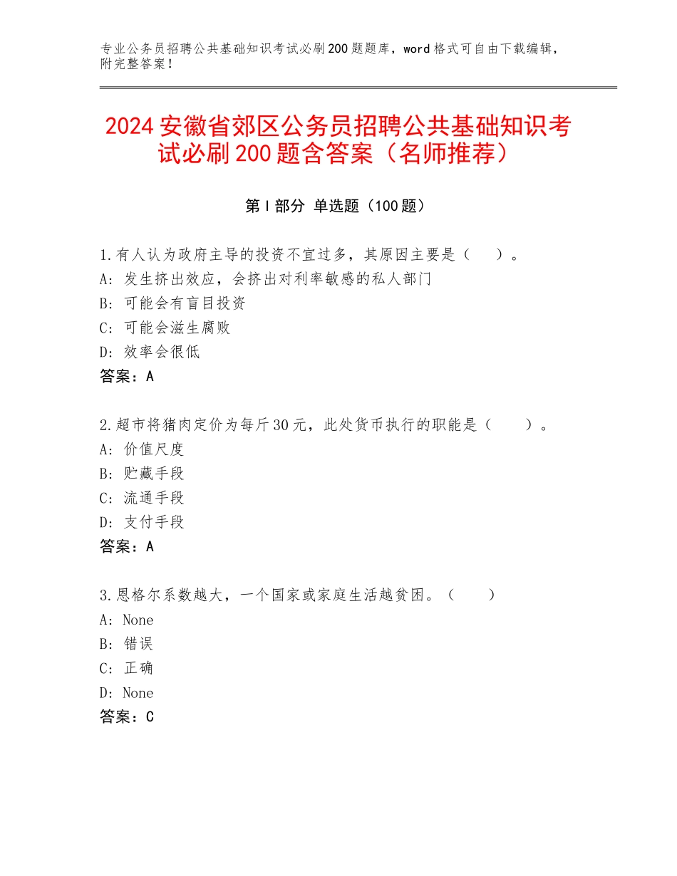 2024安徽省郊区公务员招聘公共基础知识考试必刷200题含答案（名师推荐）_第1页