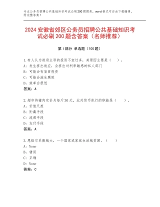 2024安徽省郊区公务员招聘公共基础知识考试必刷200题含答案（名师推荐）