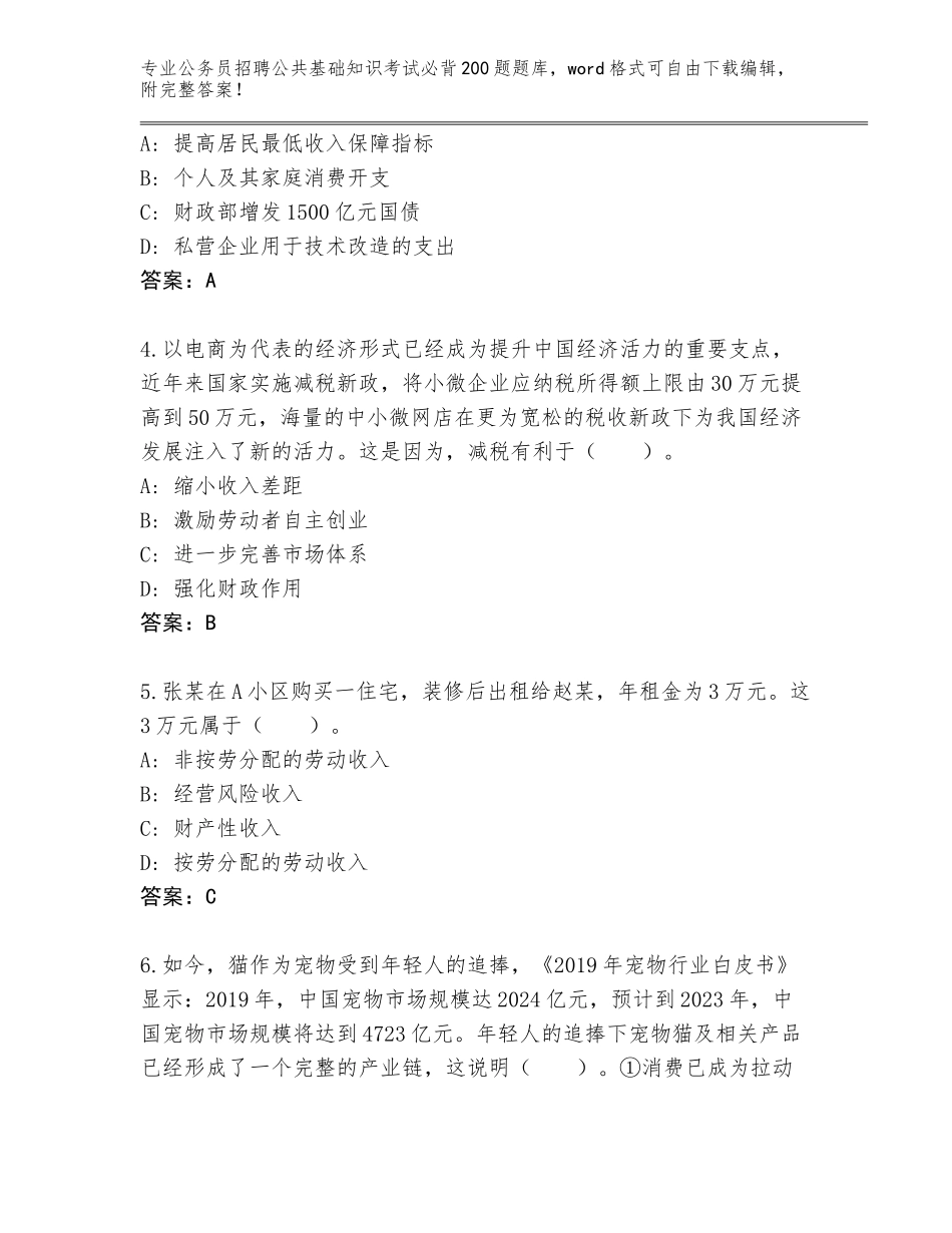 2023-24年河北省尚义县公务员招聘公共基础知识考试必背200题王牌题库A4版打印_第2页