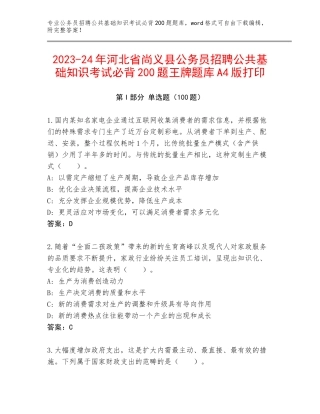 2023-24年河北省尚义县公务员招聘公共基础知识考试必背200题王牌题库A4版打印