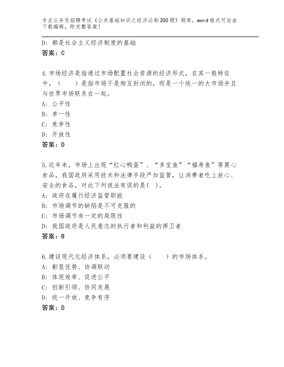 2024吉林省扶余市公务员招聘考试《公共基础知识之经济必刷200题》题库【含答案】_第2页