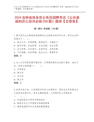 2024吉林省扶余市公务员招聘考试《公共基础知识之经济必刷200题》题库【含答案】