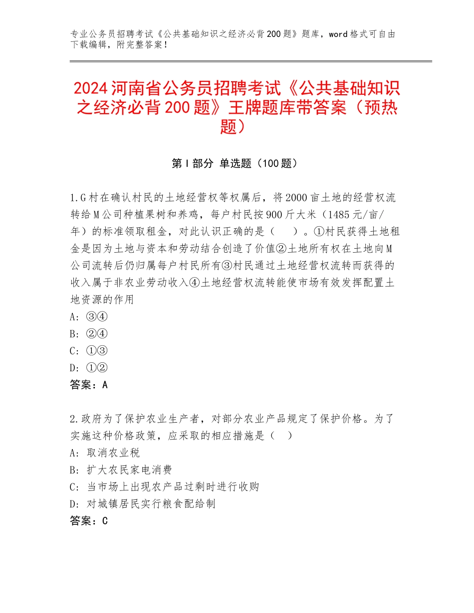 2024河南省公务员招聘考试《公共基础知识之经济必背200题》王牌题库带答案（预热题）_第1页