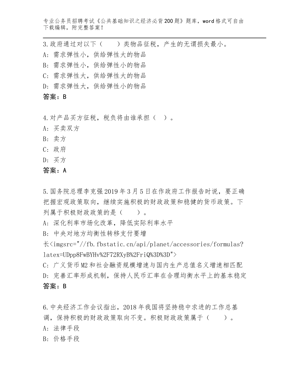 2024河南省公务员招聘考试《公共基础知识之经济必背200题》王牌题库带答案（预热题）_第2页