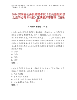 2024河南省公务员招聘考试《公共基础知识之经济必背200题》王牌题库带答案（预热题）