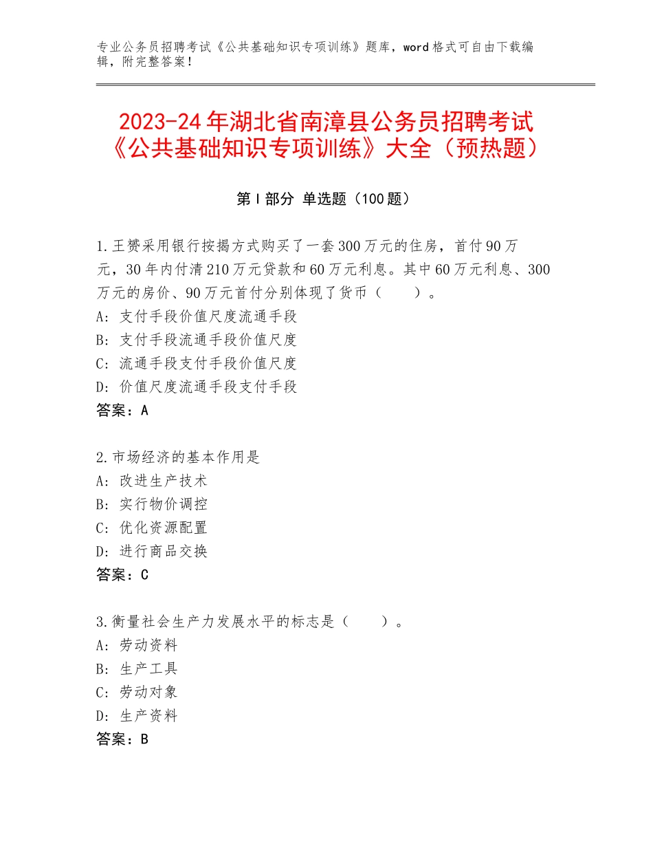 2023-24年湖北省南漳县公务员招聘考试《公共基础知识专项训练》大全（预热题）_第1页