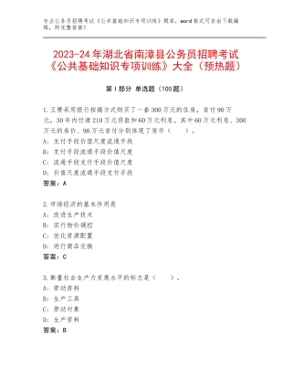 2023-24年湖北省南漳县公务员招聘考试《公共基础知识专项训练》大全（预热题）