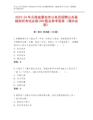 2023-24年云南省蒙自市公务员招聘公共基础知识考试必刷200题及参考答案（满分必刷）