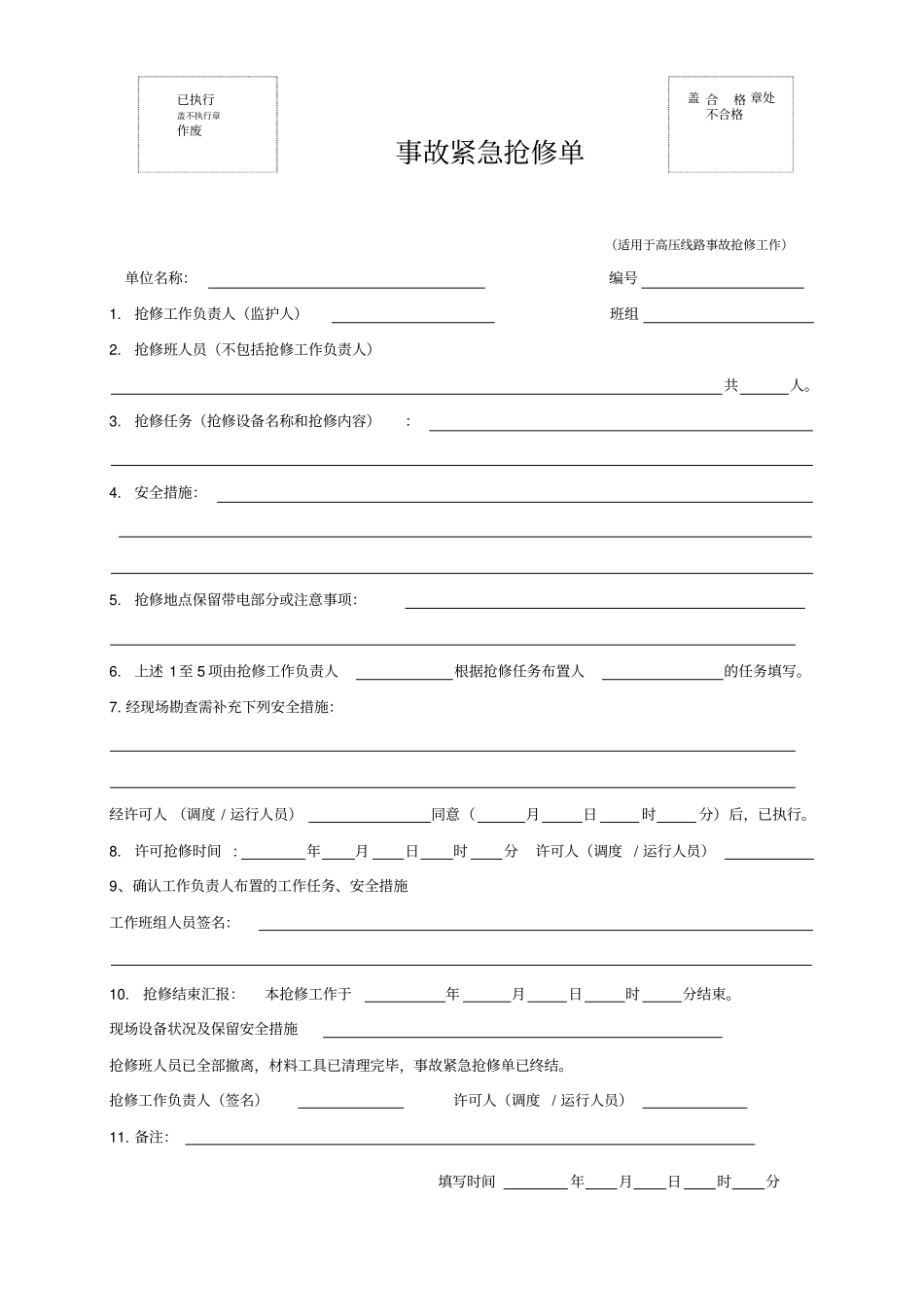 事故紧急抢修单及线路电缆闸刀操作票模板资料_第1页