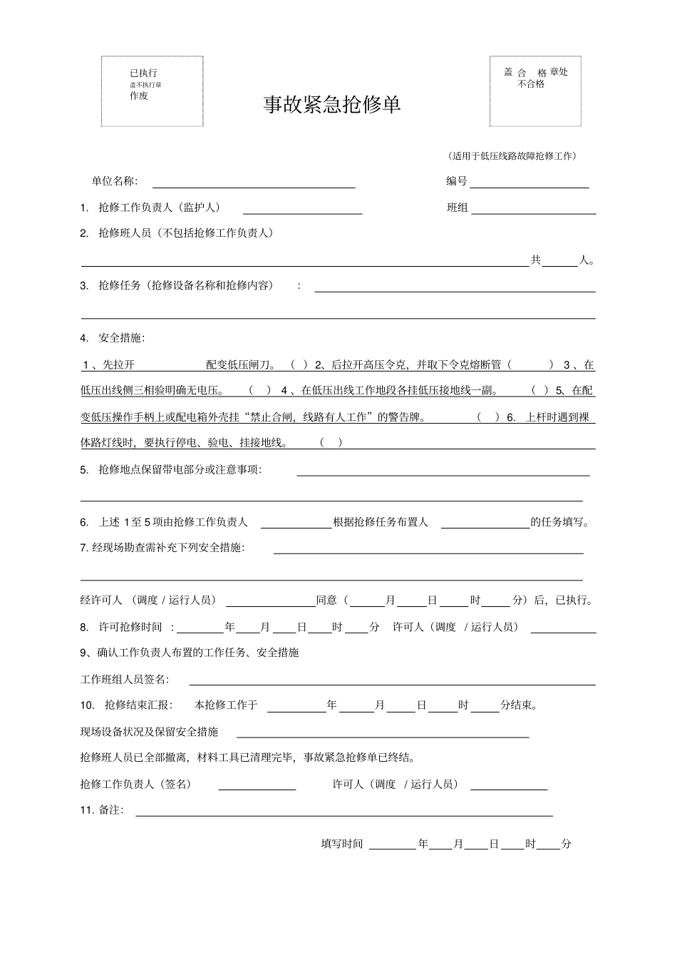 事故紧急抢修单及线路电缆闸刀操作票模板资料_第2页