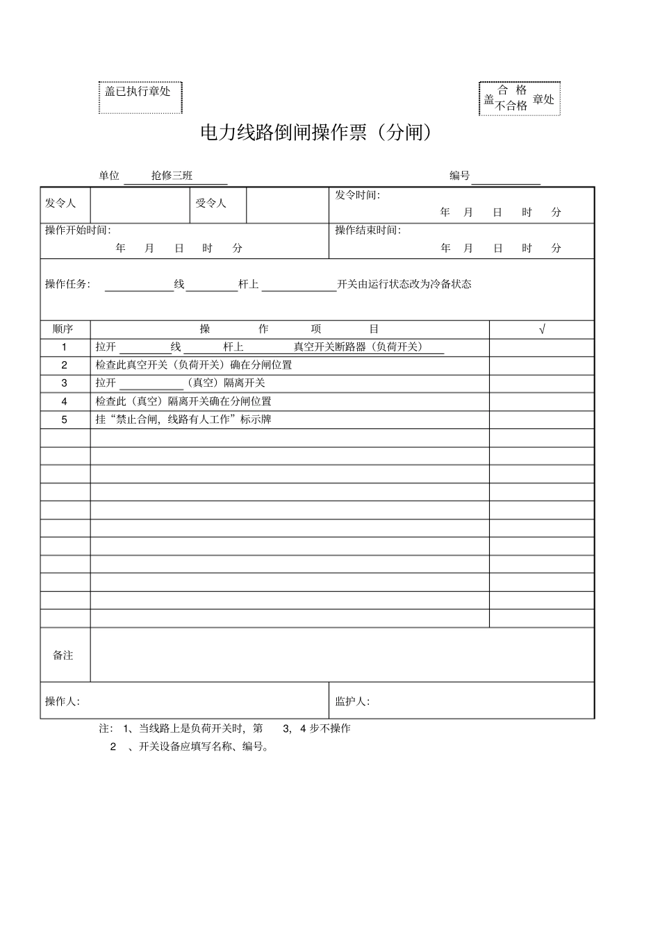事故紧急抢修单及线路电缆闸刀操作票模板资料_第3页