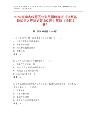 2024河南省牧野区公务员招聘考试《公共基础知识之经济必背200题》真题（培优B卷）