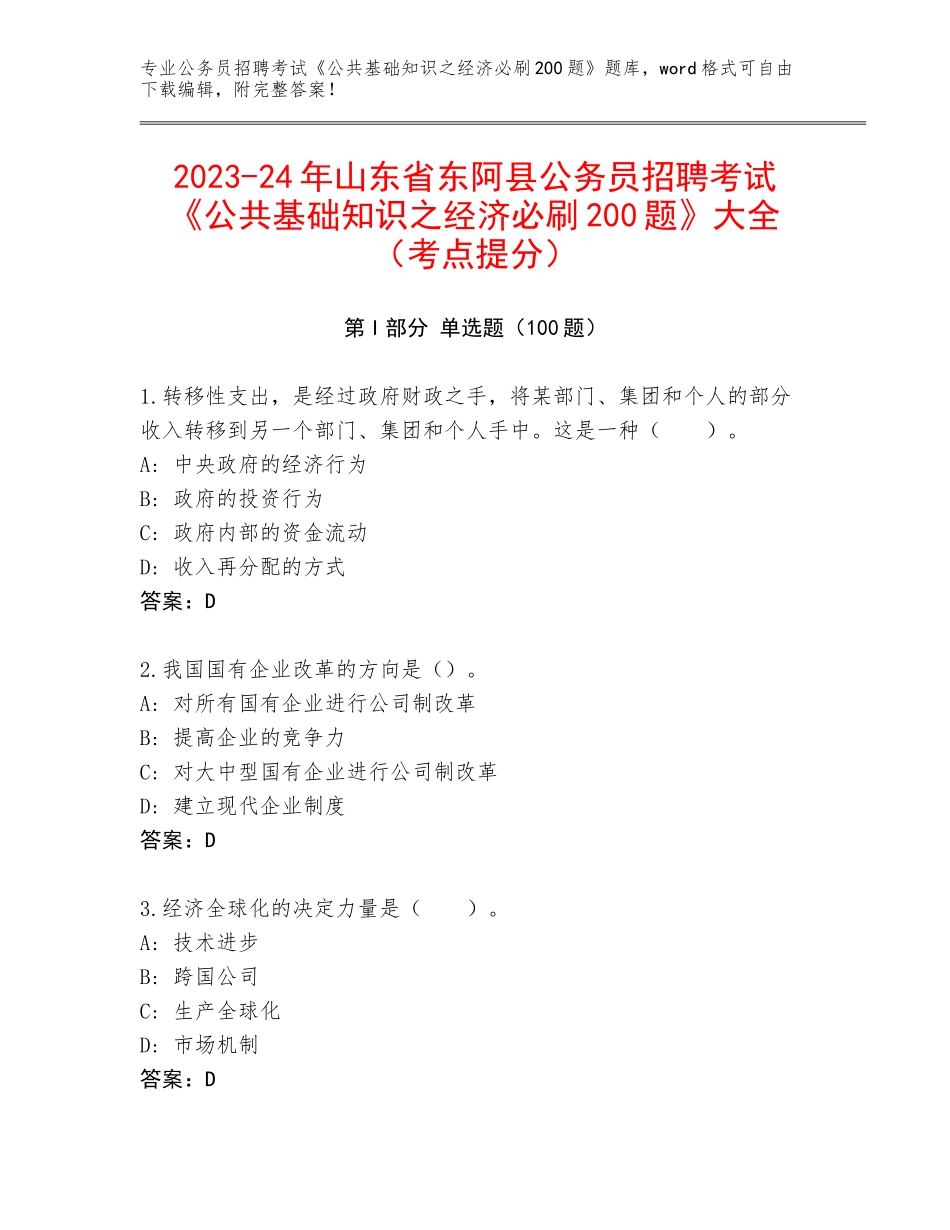 2023-24年山东省东阿县公务员招聘考试《公共基础知识之经济必刷200题》大全（考点提分）_第1页