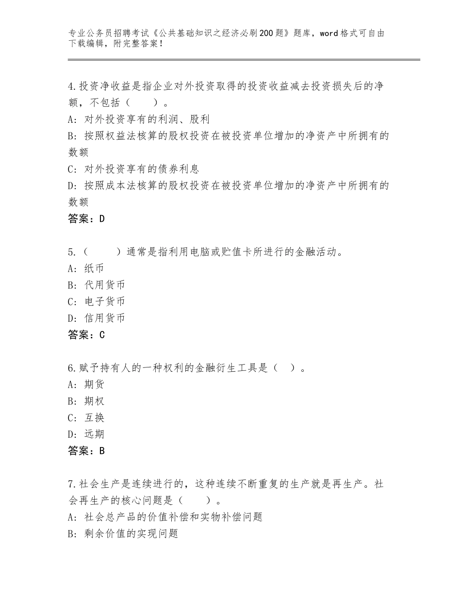 2023-24年山东省东阿县公务员招聘考试《公共基础知识之经济必刷200题》大全（考点提分）_第2页