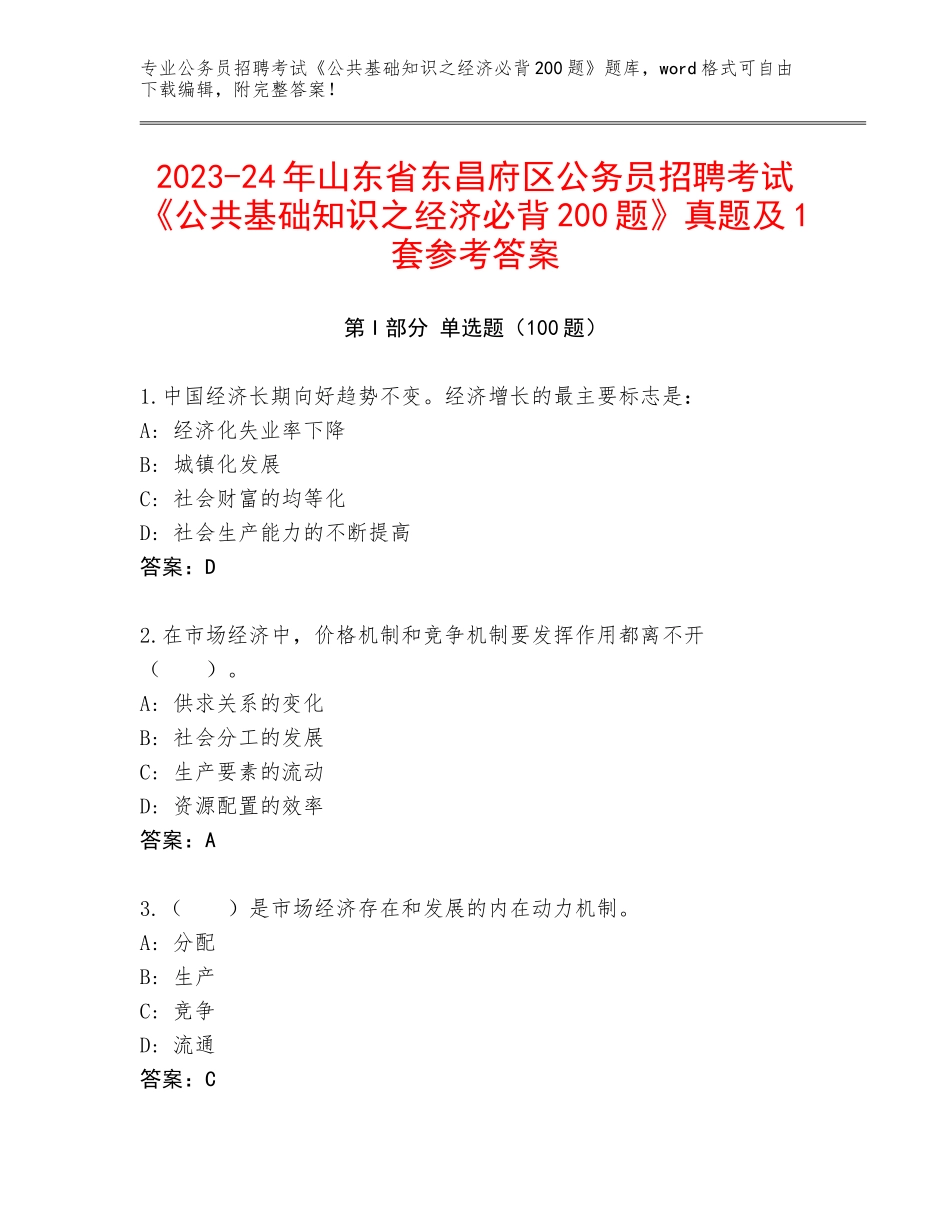 2023-24年山东省东昌府区公务员招聘考试《公共基础知识之经济必背200题》真题及1套参考答案_第1页