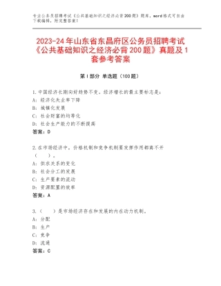 2023-24年山东省东昌府区公务员招聘考试《公共基础知识之经济必背200题》真题及1套参考答案