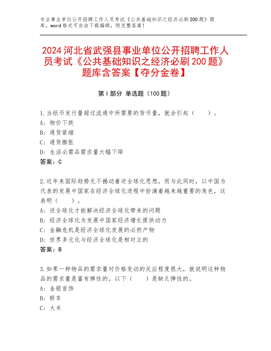 2024河北省武强县事业单位公开招聘工作人员考试《公共基础知识之经济必刷200题》题库含答案【夺分金卷】_第1页