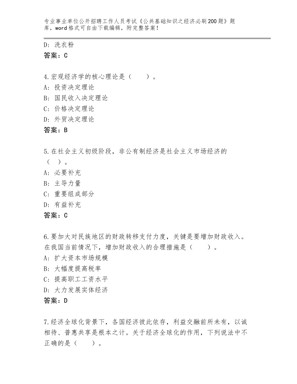 2024河北省武强县事业单位公开招聘工作人员考试《公共基础知识之经济必刷200题》题库含答案【夺分金卷】_第2页