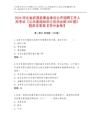 2024河北省武强县事业单位公开招聘工作人员考试《公共基础知识之经济必刷200题》题库含答案【夺分金卷】