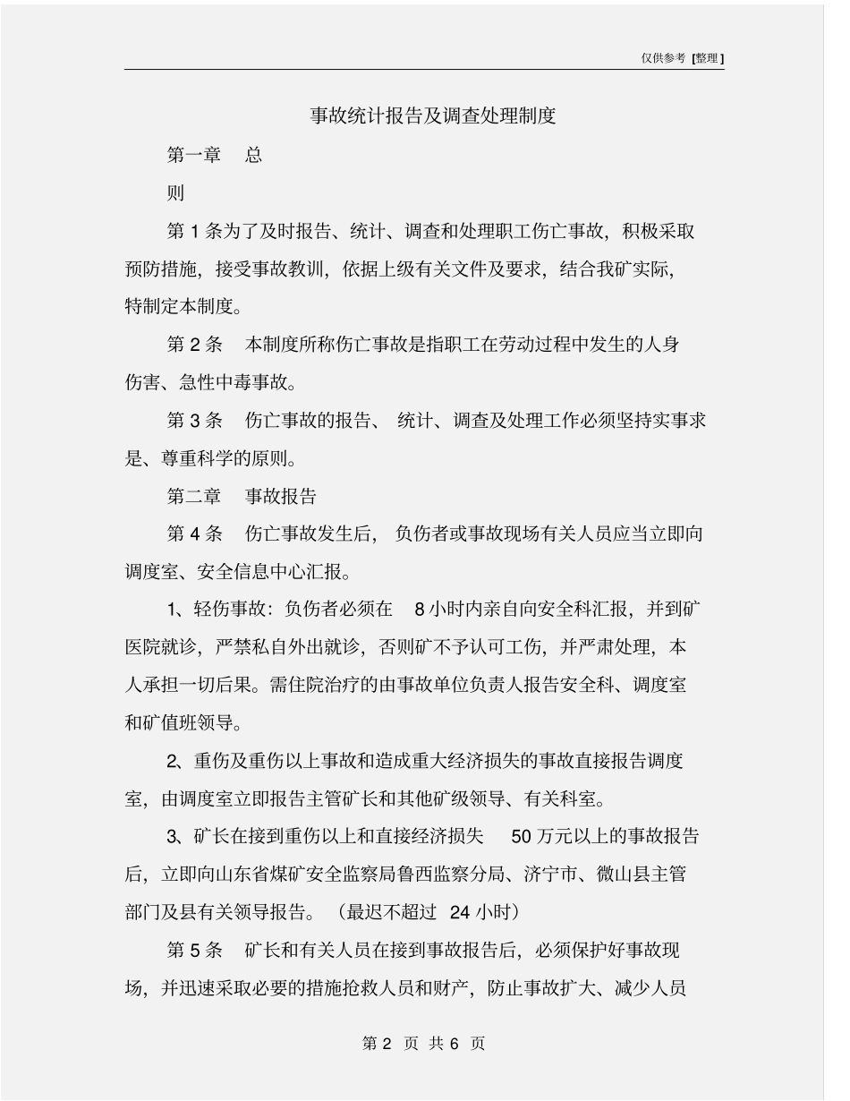 事故统计报告及调查处理制度_第2页