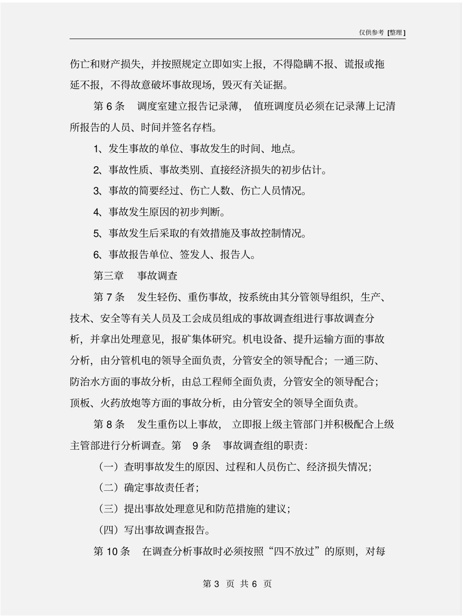 事故统计报告及调查处理制度_第3页